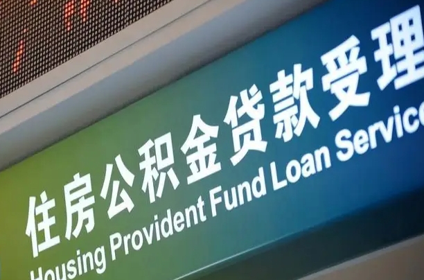 昭通离职后住房公积金提取条件（离职了住房公积金提取条件）