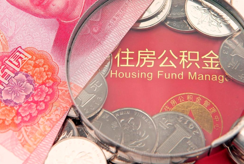 昭通找人代取公积金8000可以取吗（代取公积金违法不）