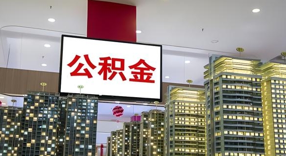 昭通公积金封存提取（公积金封存提取条件）